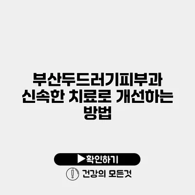 부산두드러기피부과 신속한 치료로 개선하는 방법