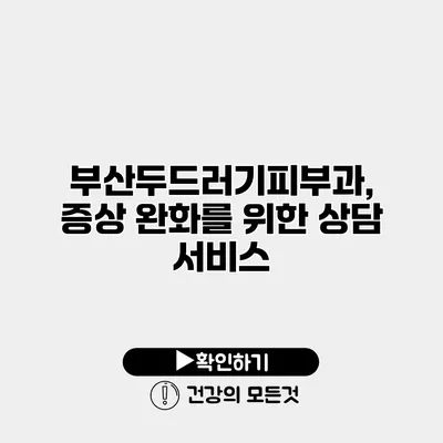 부산두드러기피부과, 증상 완화를 위한 상담 서비스