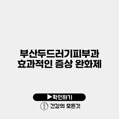 부산두드러기피부과 효과적인 증상 완화제