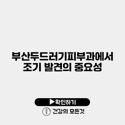 부산두드러기피부과에서 조기 발견의 중요성