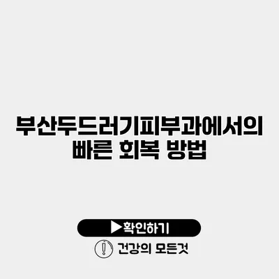 부산두드러기피부과에서의 빠른 회복 방법