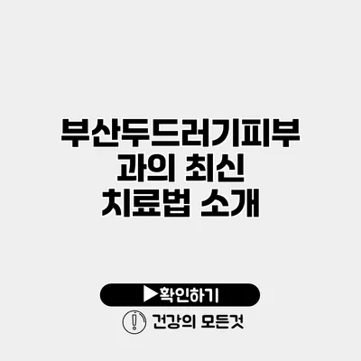 부산두드러기피부과의 최신 치료법 소개