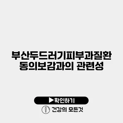 부산두드러기피부과질환 동의보감과의 관련성