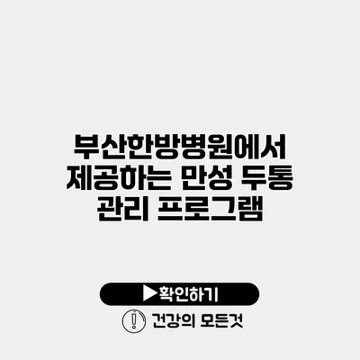 부산한방병원에서 제공하는 만성 두통 관리 프로그램