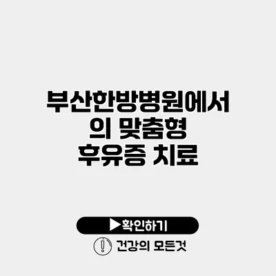 부산한방병원에서의 맞춤형 후유증 치료