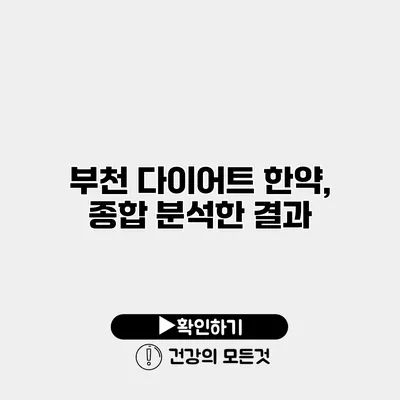 부천 다이어트 한약, 종합 분석한 결과