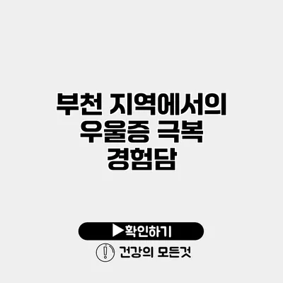 부천 지역에서의 우울증 극복 경험담