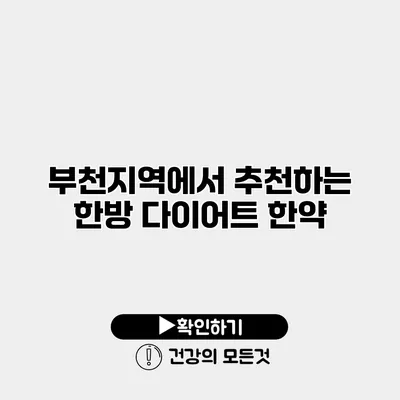 부천지역에서 추천하는 한방 다이어트 한약