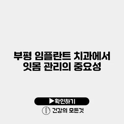 부평 임플란트 치과에서 잇몸 관리의 중요성