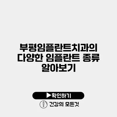부평임플란트치과의 다양한 임플란트 종류 알아보기