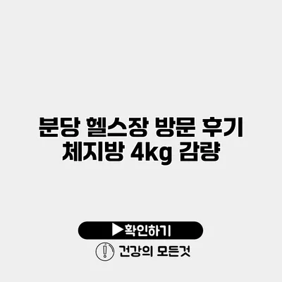 분당 헬스장 방문 후기 체지방 4kg 감량