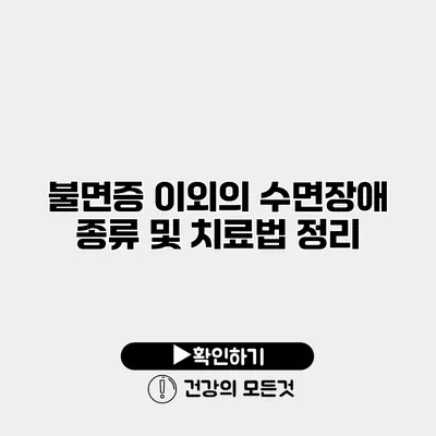 불면증 이외의 수면장애 종류 및 치료법 정리