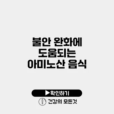 불안 완화에 도움되는 아미노산 음식