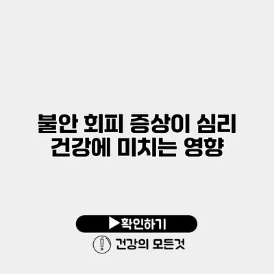 불안 회피 증상이 심리 건강에 미치는 영향