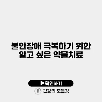 불안장애 극복하기 위한 알고 싶은 약물치료