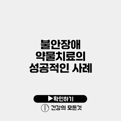불안장애 약물치료의 성공적인 사례