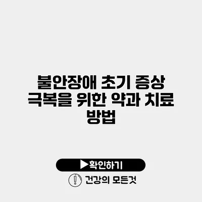 불안장애 초기 증상 극복을 위한 약과 치료 방법