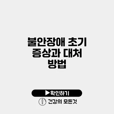 불안장애 초기 증상과 대처 방법