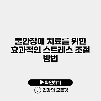 불안장애 치료를 위한 효과적인 스트레스 조절 방법