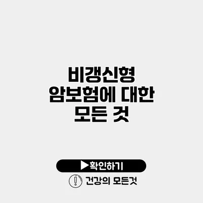 비갱신형 암보험에 대한 모든 것