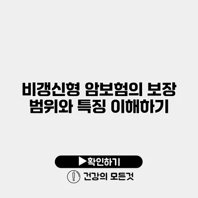 비갱신형 암보험의 보장 범위와 특징 이해하기
