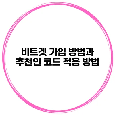 비트겟 가입 방법과 추천인 코드 적용 방법