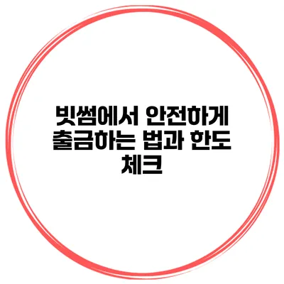 빗썸에서 안전하게 출금하는 법과 한도 체크