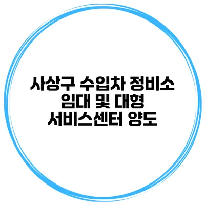 사상구 수입차 정비소 임대 및 대형 서비스센터 양도