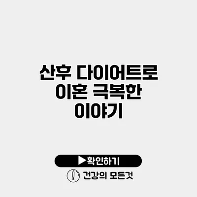 산후 다이어트로 이혼 극복한 이야기