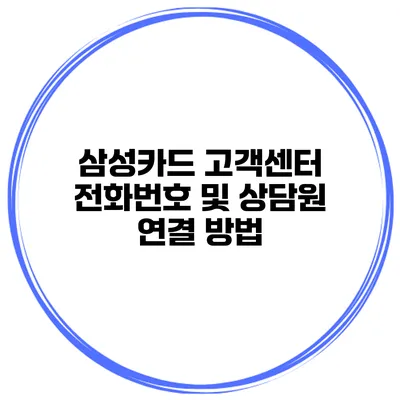 삼성카드 고객센터 전화번호 및 상담원 연결 방법