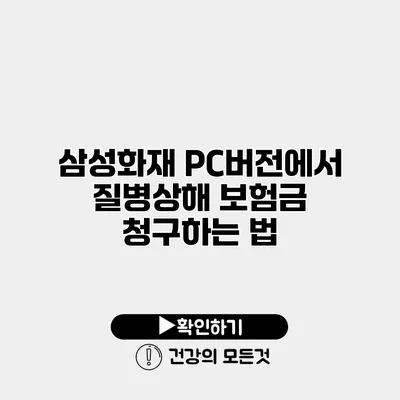 삼성화재 PC버전에서 질병상해 보험금 청구하는 법