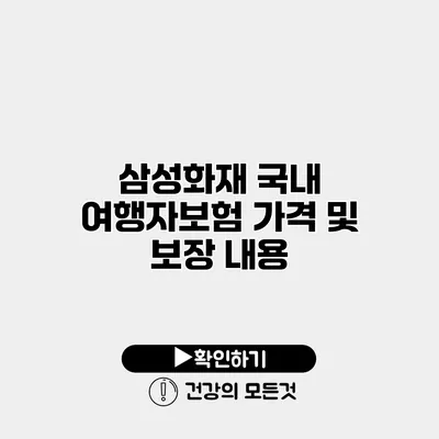 삼성화재 국내 여행자보험 가격 및 보장 내용