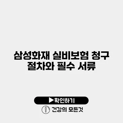 삼성화재 실비보험 청구 절차와 필수 서류