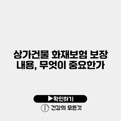 상가건물 화재보험 보장 내용, 무엇이 중요한가?