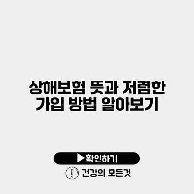 상해보험 뜻과 저렴한 가입 방법 알아보기