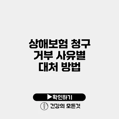 상해보험 청구 거부 사유별 대처 방법