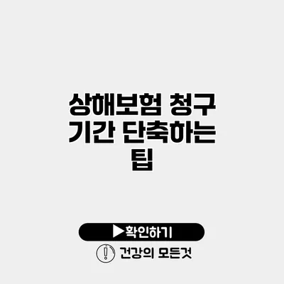 상해보험 청구 기간 단축하는 팁