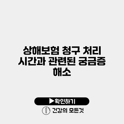 상해보험 청구 처리 시간과 관련된 궁금증 해소