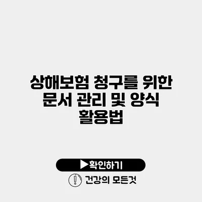 상해보험 청구를 위한 문서 관리 및 양식 활용법