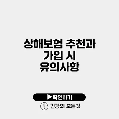 상해보험 추천과 가입 시 유의사항