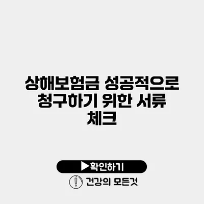 상해보험금 성공적으로 청구하기 위한 서류 체크
