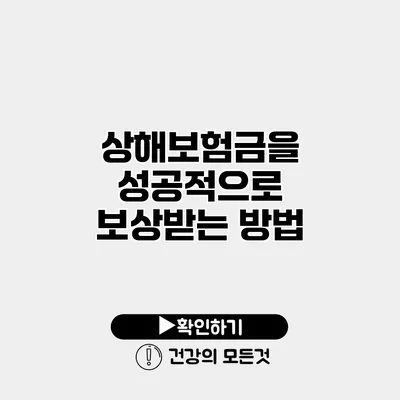 상해보험금을 성공적으로 보상받는 방법
