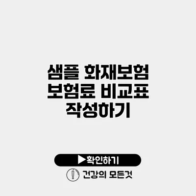 샘플 화재보험 보험료 비교표 작성하기