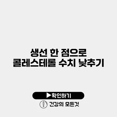 생선 한 점으로 콜레스테롤 수치 낮추기
