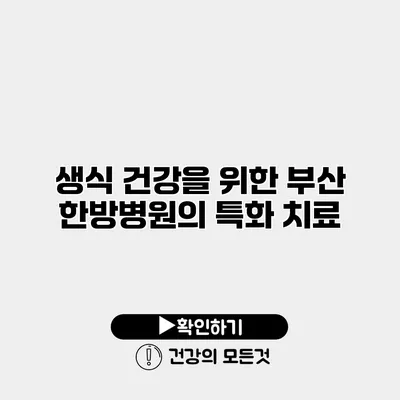 생식 건강을 위한 부산 한방병원의 특화 치료