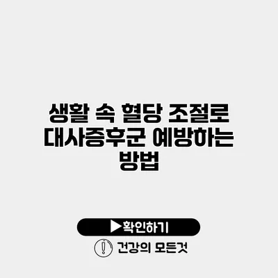 생활 속 혈당 조절로 대사증후군 예방하는 방법