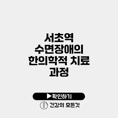 서초역 수면장애의 한의학적 치료 과정