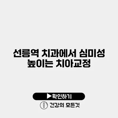선릉역 치과에서 심미성 높이는 치아교정