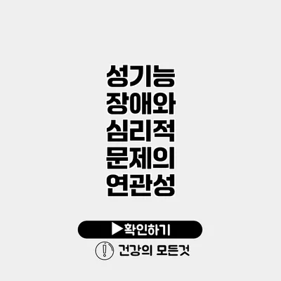 성기능 장애와 심리적 문제의 연관성
