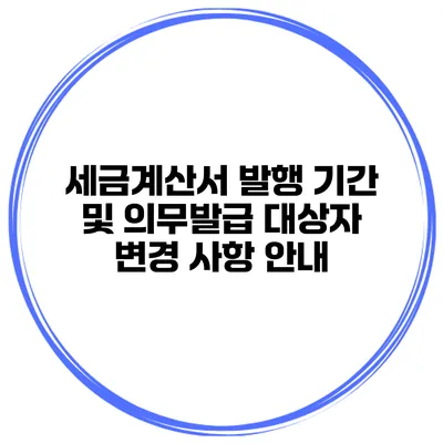 세금계산서 발행 기간 및 의무발급 대상자 변경 사항 안내